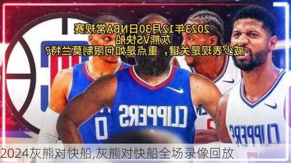 灰熊对快船,灰熊对快船全场录像回放