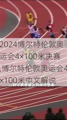 博尔特伦敦奥运会4×100米决赛,博尔特伦敦奥运会4×100米中文解说