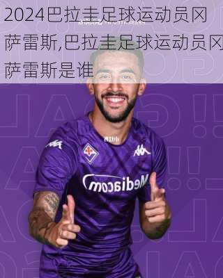 巴拉圭足球运动员冈萨雷斯,巴拉圭足球运动员冈萨雷斯是谁