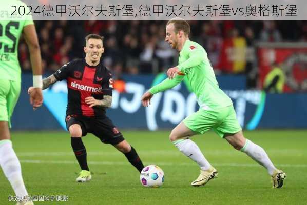 德甲沃尔夫斯堡,德甲沃尔夫斯堡vs奥格斯堡