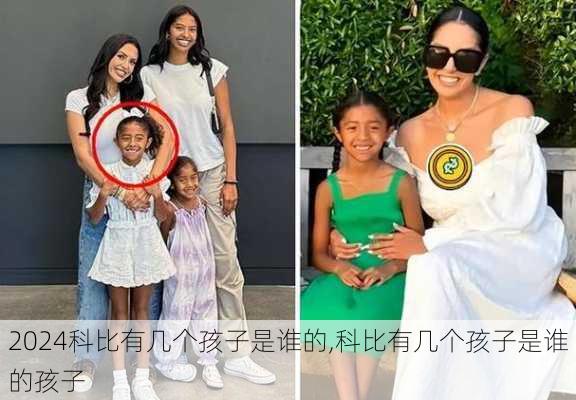 科比有几个孩子是谁的,科比有几个孩子是谁的孩子