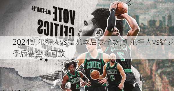 凯尔特人vs猛龙季后赛全场,凯尔特人vs猛龙季后赛全场回放
