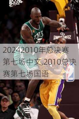 2010年总决赛第七场中文,2010总决赛第七场国语
