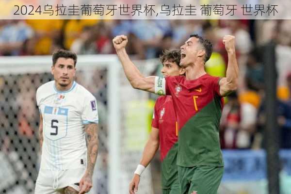 乌拉圭葡萄牙世界杯,乌拉圭 葡萄牙 世界杯