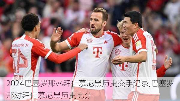 巴塞罗那vs拜仁慕尼黑历史交手记录,巴塞罗那对拜仁慕尼黑历史比分