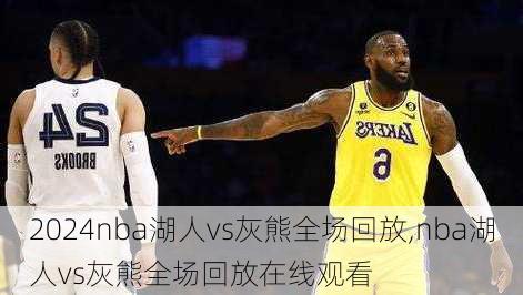nba湖人vs灰熊全场回放,nba湖人vs灰熊全场回放在线观看