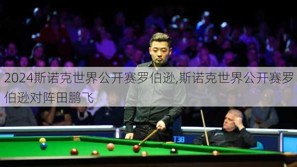 斯诺克世界公开赛罗伯逊,斯诺克世界公开赛罗伯逊对阵田鹏飞