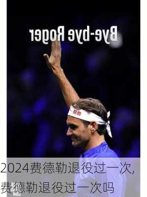 费德勒退役过一次,费德勒退役过一次吗