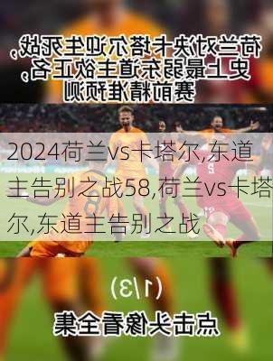 荷兰vs卡塔尔,东道主告别之战58,荷兰vs卡塔尔,东道主告别之战