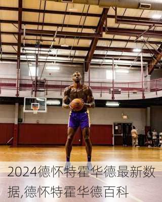 德怀特霍华德最新数据,德怀特霍华德百科