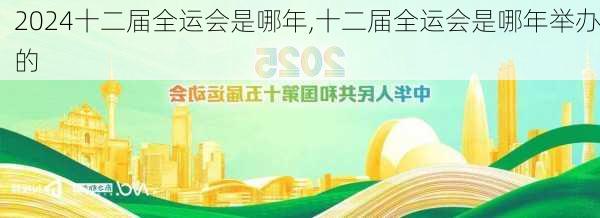 十二届全运会是哪年,十二届全运会是哪年举办的