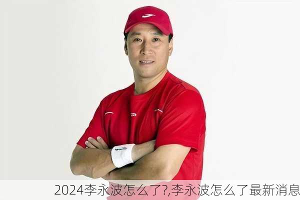 李永波怎么了?,李永波怎么了最新消息