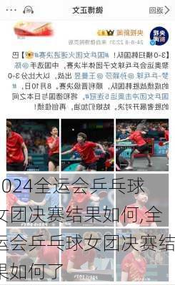 全运会乒乓球女团决赛结果如何,全运会乒乓球女团决赛结果如何了