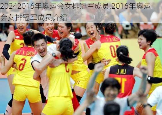 2016年奥运会女排冠军成员,2016年奥运会女排冠军成员介绍
