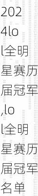 lol全明星赛历届冠军,lol全明星赛历届冠军名单