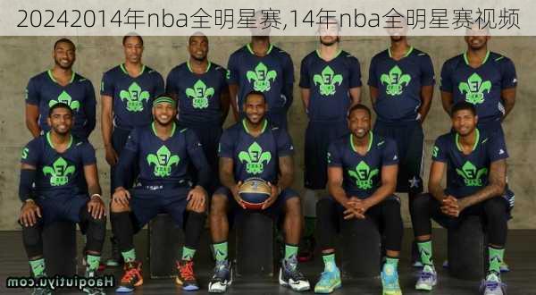 2014年nba全明星赛,14年nba全明星赛视频