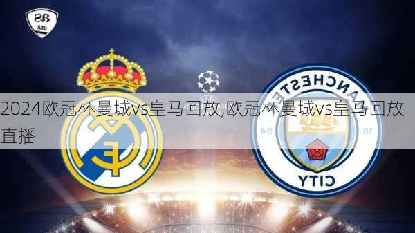 欧冠杯曼城vs皇马回放,欧冠杯曼城vs皇马回放直播