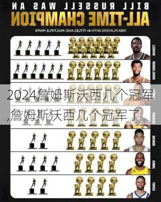 詹姆斯沃西几个冠军,詹姆斯沃西几个冠军了