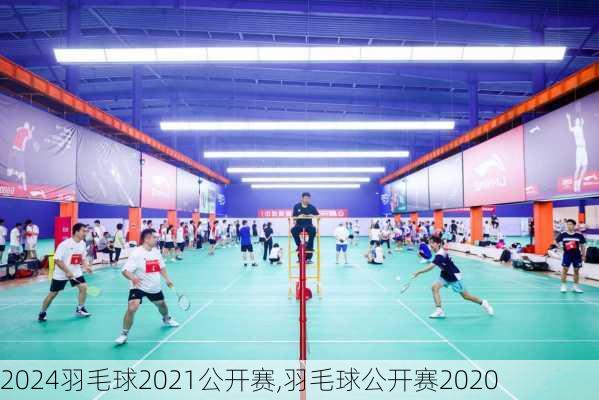 羽毛球2021公开赛,羽毛球公开赛2020