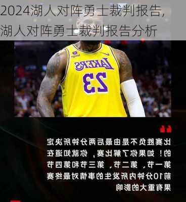 湖人对阵勇士裁判报告,湖人对阵勇士裁判报告分析