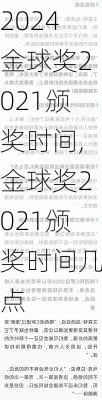 金球奖2021颁奖时间,金球奖2021颁奖时间几点