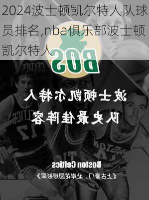 波士顿凯尔特人队球员排名,nba俱乐部波士顿凯尔特人