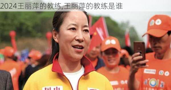 王丽萍的教练,王丽萍的教练是谁