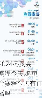 冬奥会赛程今天,冬奥会赛程今天有直播吗