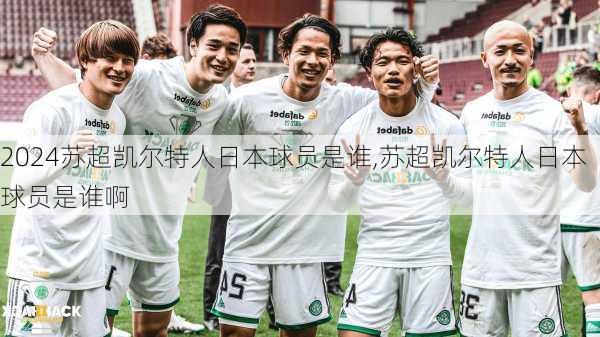 苏超凯尔特人日本球员是谁,苏超凯尔特人日本球员是谁啊