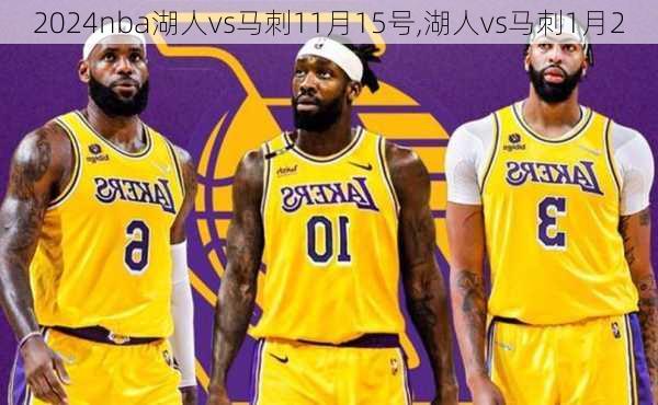 nba湖人vs马刺11月15号,湖人vs马刺1月2