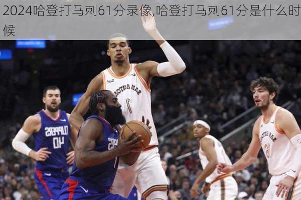 哈登打马刺61分录像,哈登打马刺61分是什么时候