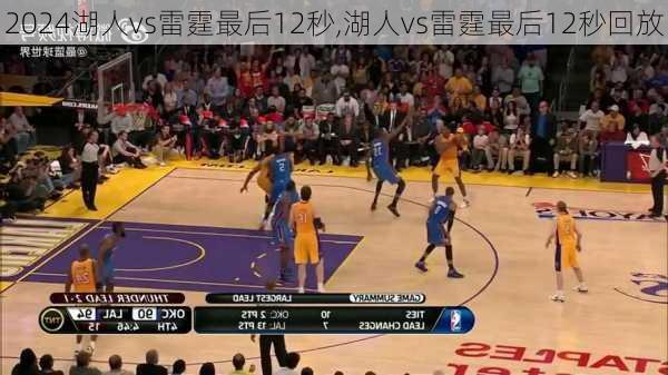 湖人vs雷霆最后12秒,湖人vs雷霆最后12秒回放