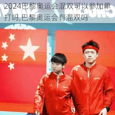 巴黎奥运会混双可以参加单打吗,巴黎奥运会有混双吗
