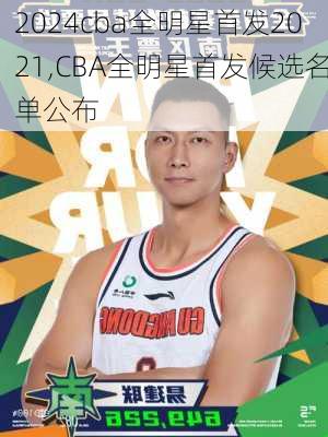 cba全明星首发2021,CBA全明星首发候选名单公布