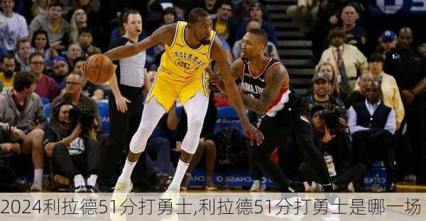 利拉德51分打勇士,利拉德51分打勇士是哪一场