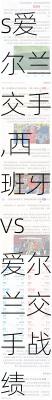 西班牙vs爱尔兰交手,西班牙vs爱尔兰交手战绩