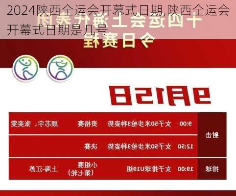 陕西全运会开幕式日期,陕西全运会开幕式日期是几号
