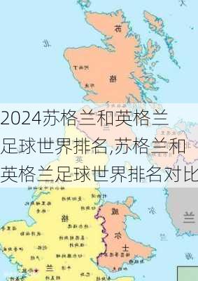 苏格兰和英格兰足球世界排名,苏格兰和英格兰足球世界排名对比