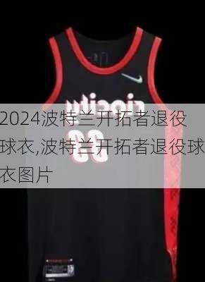 波特兰开拓者退役球衣,波特兰开拓者退役球衣图片