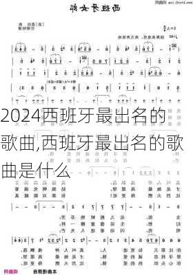 西班牙最出名的歌曲,西班牙最出名的歌曲是什么