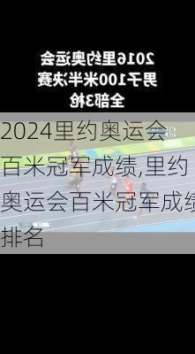 里约奥运会百米冠军成绩,里约奥运会百米冠军成绩排名