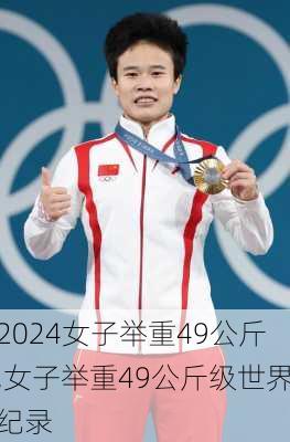 女子举重49公斤,女子举重49公斤级世界纪录