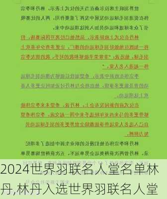 世界羽联名人堂名单林丹,林丹入选世界羽联名人堂