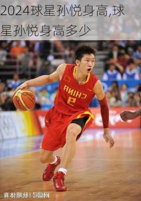 球星孙悦身高,球星孙悦身高多少