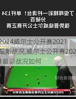 威尔士公开赛2021最新战况,威尔士公开赛2021最新战况如何