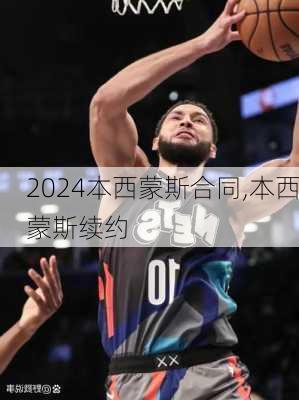 本西蒙斯合同,本西蒙斯续约