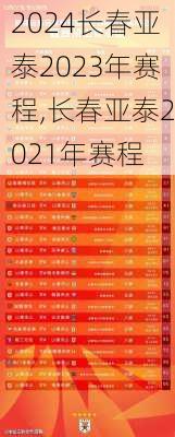长春亚泰2023年赛程,长春亚泰2021年赛程