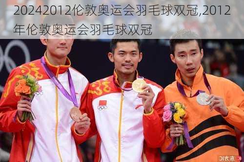 2012伦敦奥运会羽毛球双冠,2012年伦敦奥运会羽毛球双冠