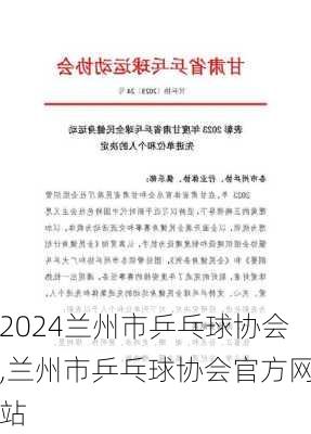 兰州市乒乓球协会,兰州市乒乓球协会官方网站
