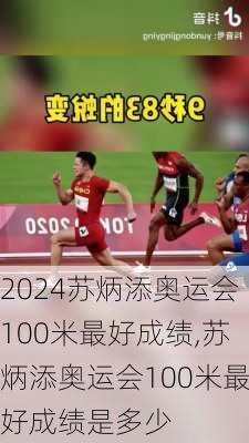 苏炳添奥运会100米最好成绩,苏炳添奥运会100米最好成绩是多少